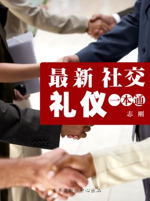 cover image of 最新社交礼仪一本通